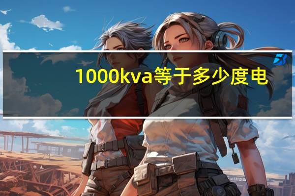 1000kva等于多少度电