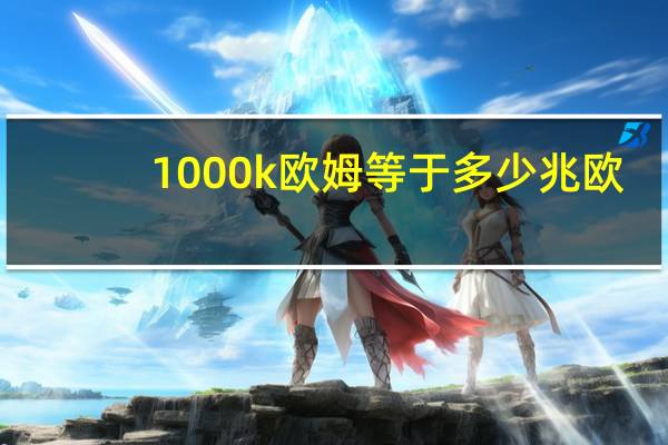 1000k欧姆等于多少兆欧