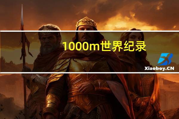1000m世界纪录