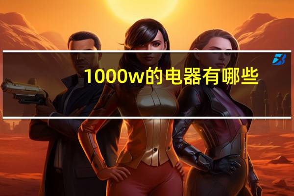 1000w的电器有哪些