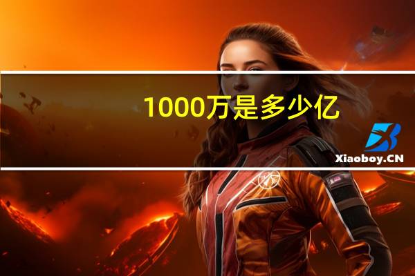 1000万是多少亿