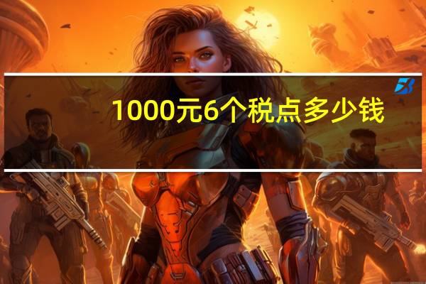 1000元6个税点多少钱