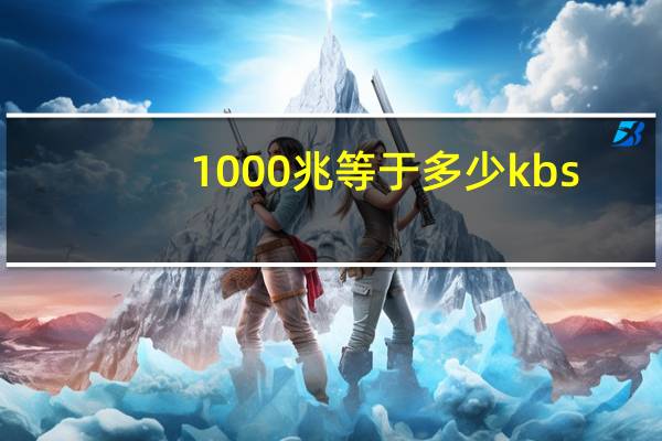 1000兆等于多少kbs