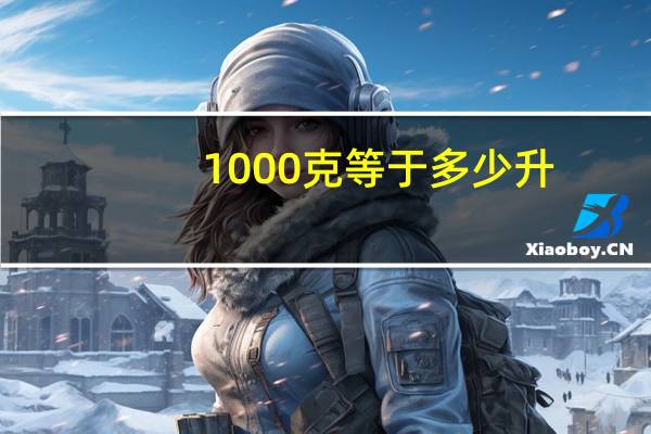 1000克等于多少升