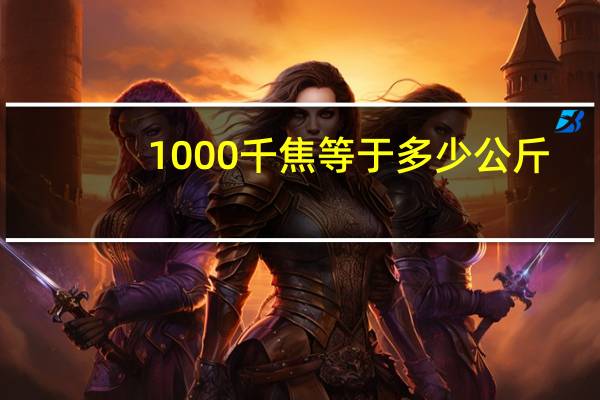 1000千焦等于多少公斤