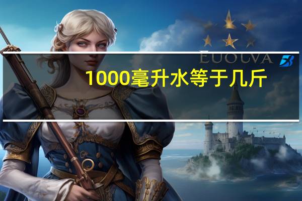 1000毫升水等于几斤