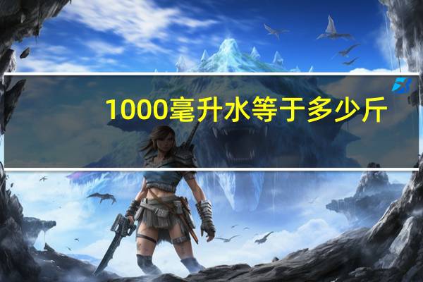 1000毫升水等于多少斤