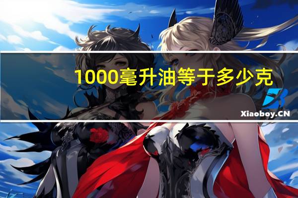 1000毫升油等于多少克