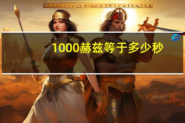 1000赫兹等于多少秒