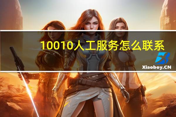 10010人工服务怎么联系（10010啦）