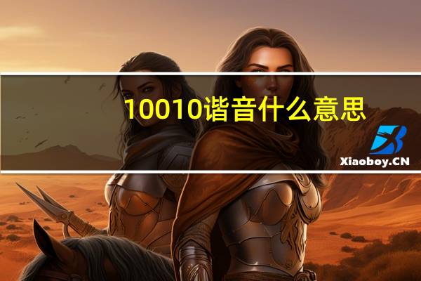 10010谐音什么意思（10010官网）