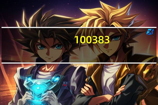 100383.com查询管家婆资料：澳2024一码一肖100%准确-整合大数据解释落实-556.CC.44