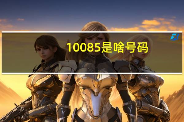 10085是啥号码（10085是什么号码是骗人的）