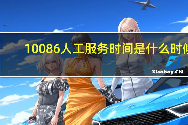 10086人工服务时间是什么时候