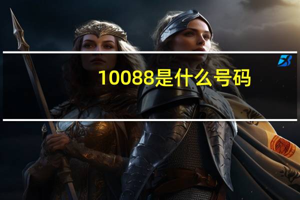 10088是什么号码(10088给我打电话干嘛)（10088是什么号码）