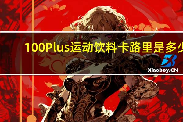 100 Plus 运动饮料卡路里是多少