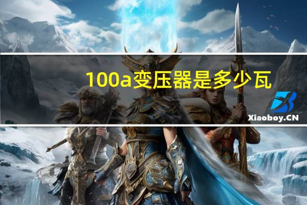 100a变压器是多少瓦