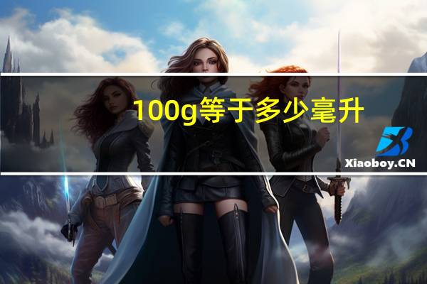 100g等于多少毫升