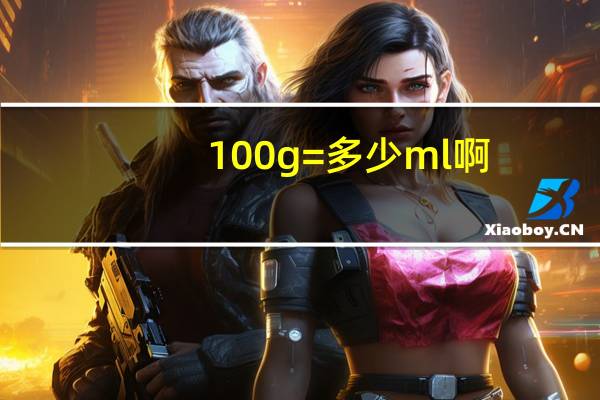 100g=多少ml啊