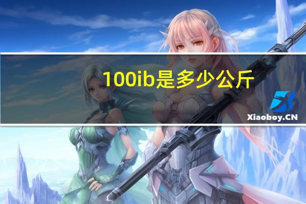 100ib是多少公斤