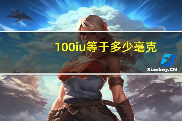 100iu等于多少毫克