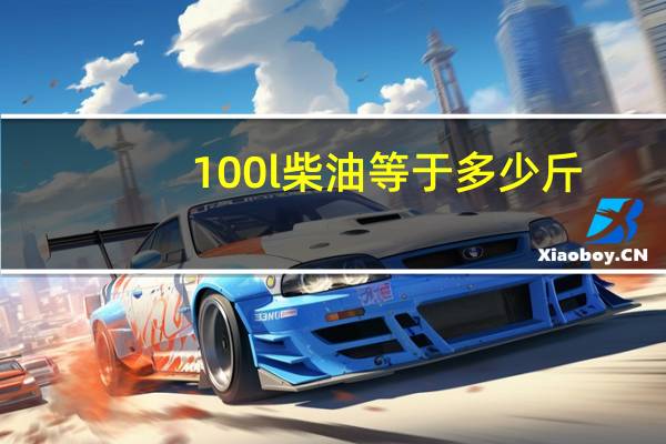 100l柴油等于多少斤