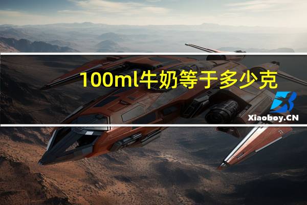 100ml牛奶等于多少克