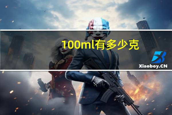 100ml有多少克