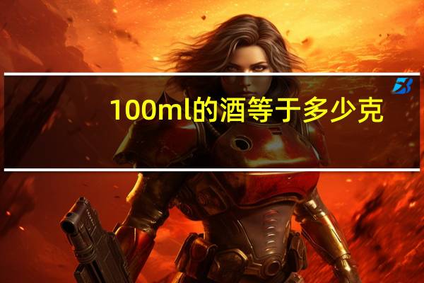 100ml的酒等于多少克