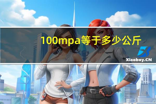 100mpa等于多少公斤