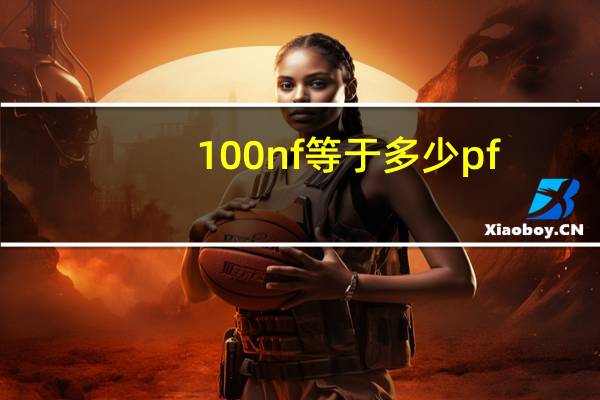 100nf等于多少pf