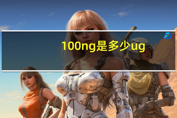 100ng是多少ug