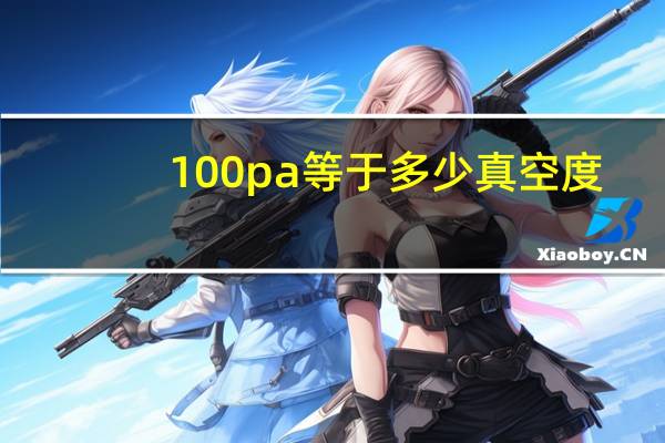 100pa等于多少真空度