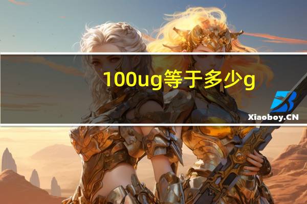 100ug等于多少g