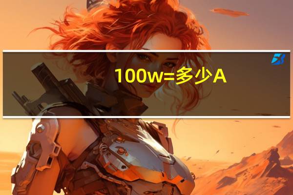 100w=多少A