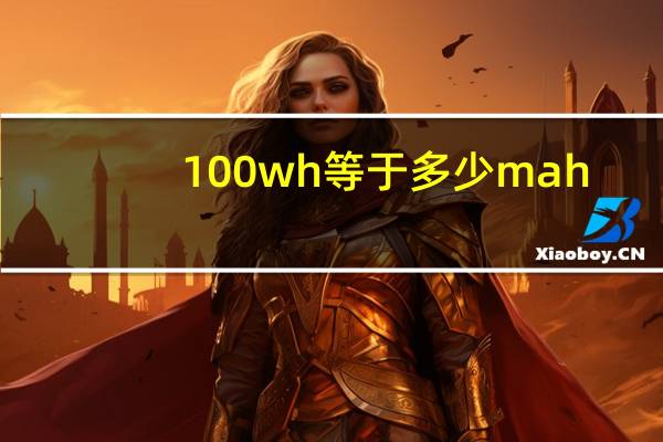 100wh等于多少mah