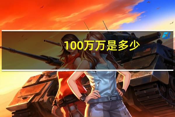 100万万是多少