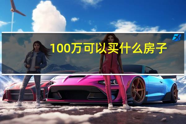 100万可以买什么房子