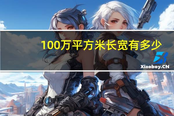 100万平方米长宽有多少