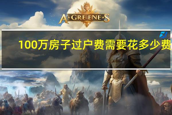 100万房子过户费需要花多少费用