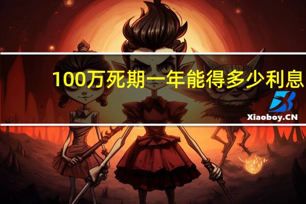 100万死期一年能得多少利息