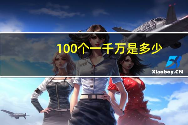 100个一千万是多少