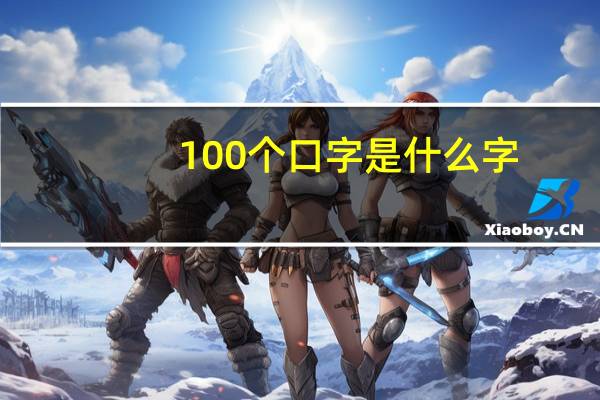 100个口字是什么字_