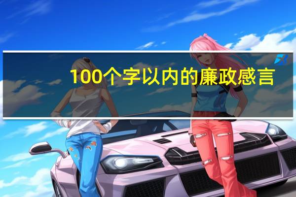 100个字以内的廉政感言