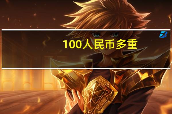 100人民币多重