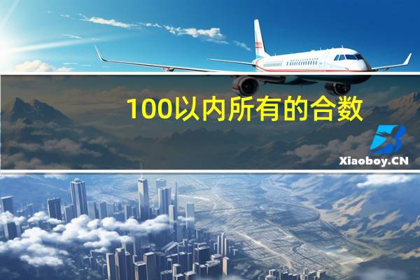 100以内所有的合数