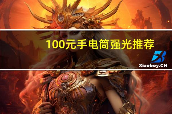 100元手电筒强光推荐