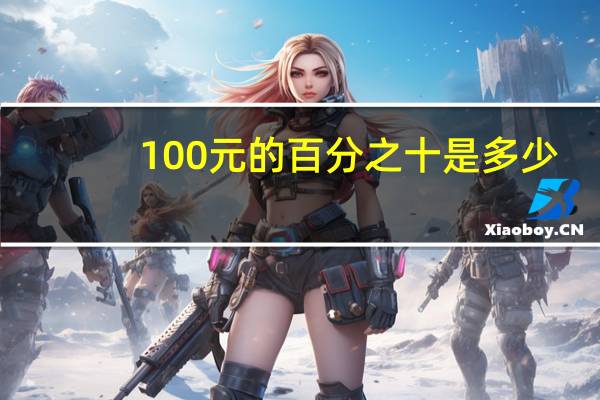 100元的百分之十是多少