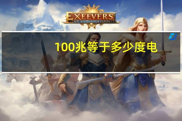 100兆等于多少度电