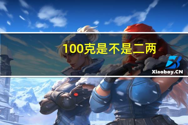 100克是不是二两